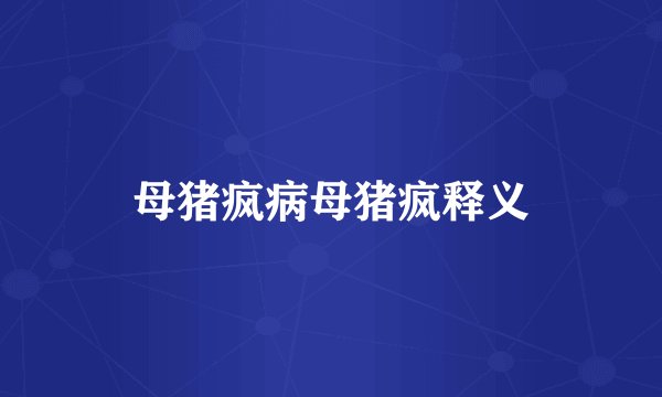 母猪疯病母猪疯释义