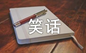 整人笑话