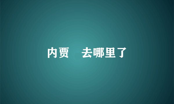 内贾徳去哪里了