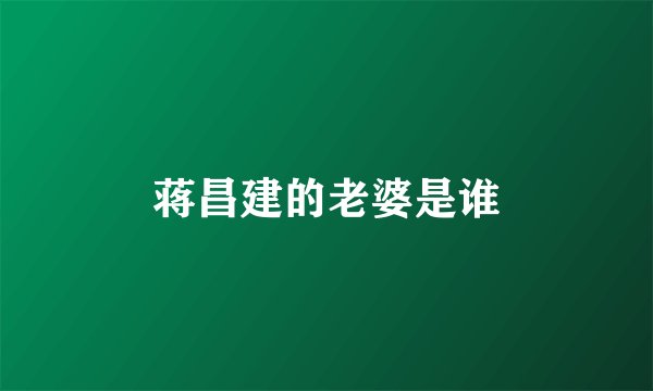 蒋昌建的老婆是谁
