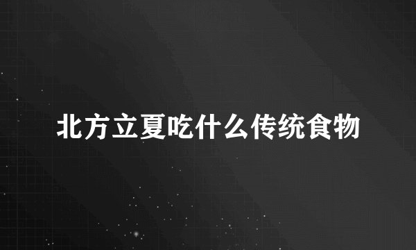 北方立夏吃什么传统食物