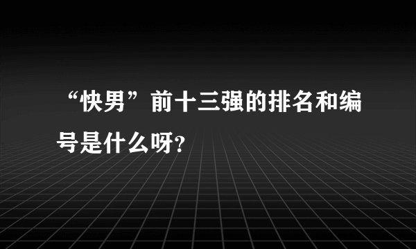 “快男”前十三强的排名和编号是什么呀？