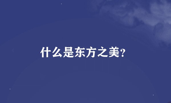 什么是东方之美？