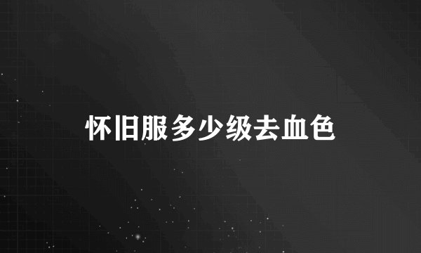 怀旧服多少级去血色