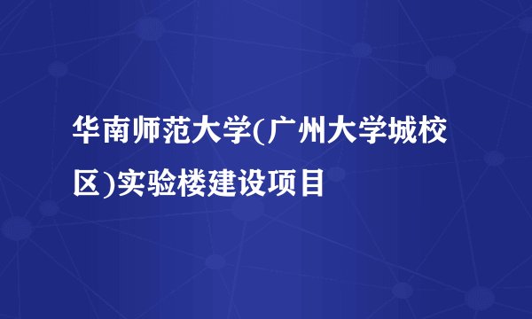 华南师范大学(广州大学城校区)实验楼建设项目