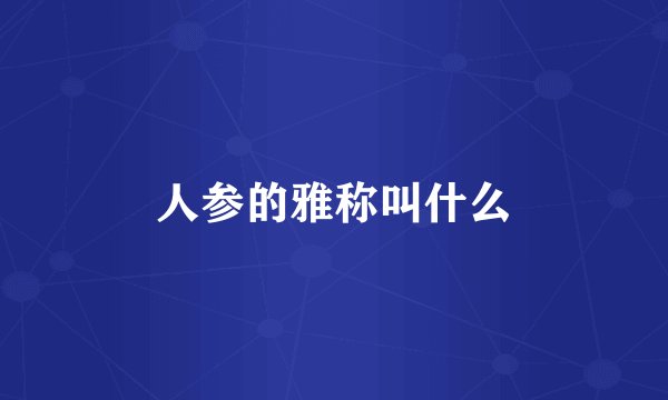 人参的雅称叫什么