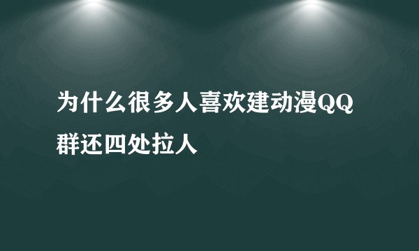为什么很多人喜欢建动漫QQ群还四处拉人