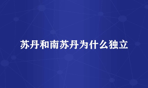 苏丹和南苏丹为什么独立