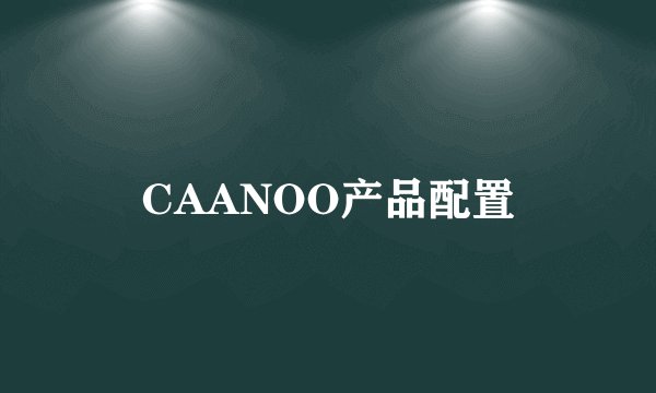 CAANOO产品配置