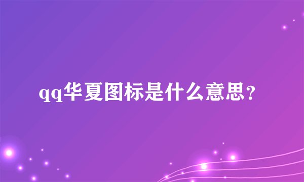 qq华夏图标是什么意思？