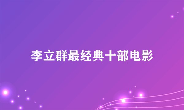 李立群最经典十部电影