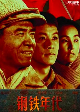钢铁年代结局太惨了