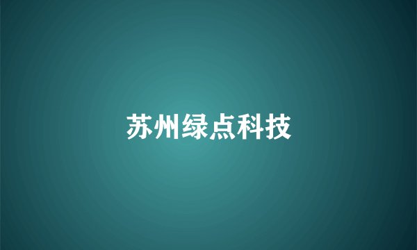 苏州绿点科技