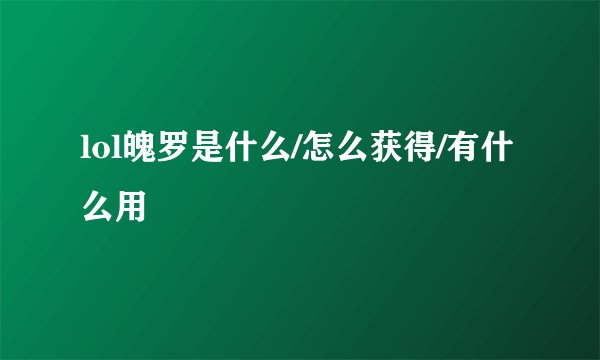 lol魄罗是什么/怎么获得/有什么用
