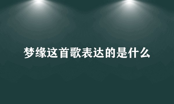 梦缘这首歌表达的是什么