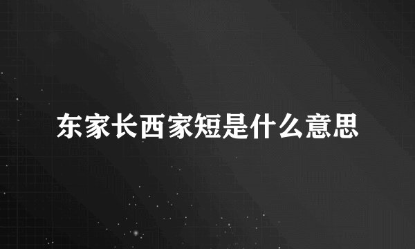 东家长西家短是什么意思