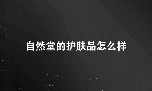 自然堂的护肤品怎么样
