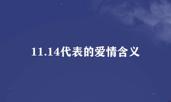 11.14代表的爱情含义