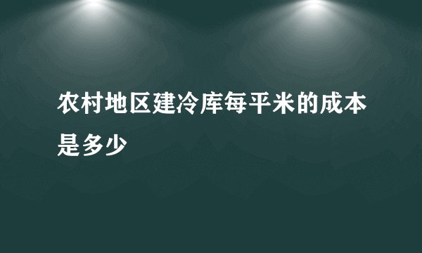 农村地区建冷库每平米的成本是多少