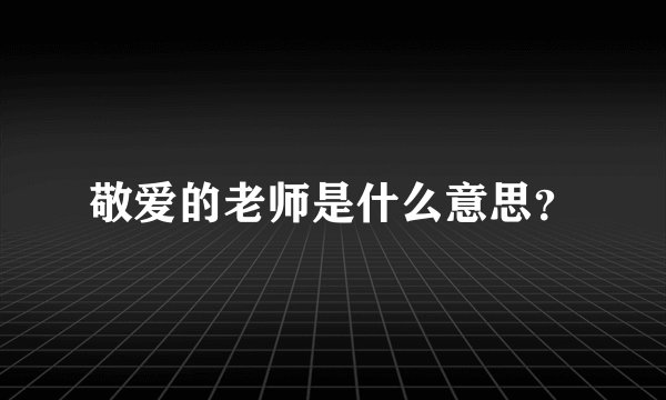敬爱的老师是什么意思？