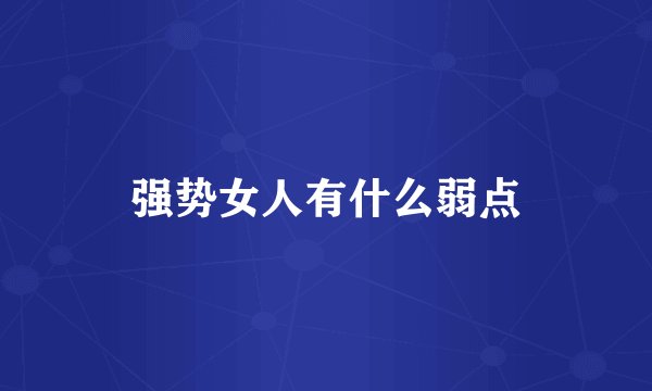 强势女人有什么弱点