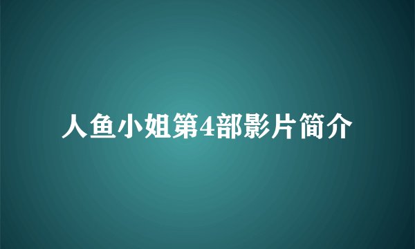 人鱼小姐第4部影片简介