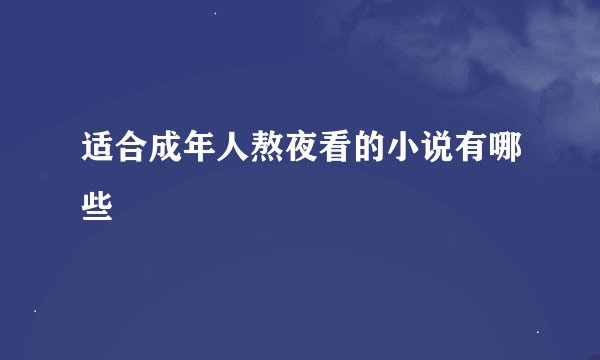 适合成年人熬夜看的小说有哪些
