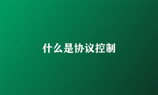 什么是协议控制