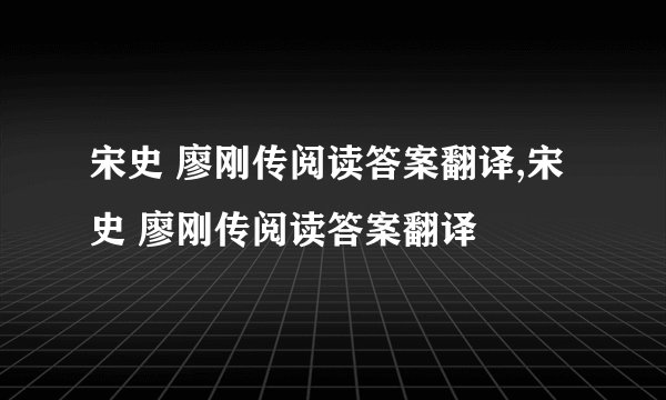 宋史 廖刚传阅读答案翻译,宋史 廖刚传阅读答案翻译