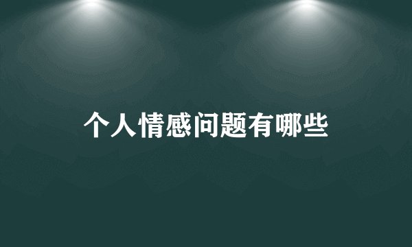 个人情感问题有哪些
