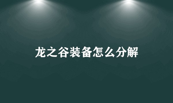 龙之谷装备怎么分解