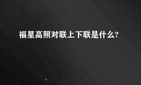 福星高照对联上下联是什么?