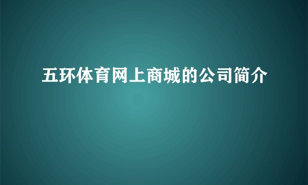 五环体育网上商城的公司简介