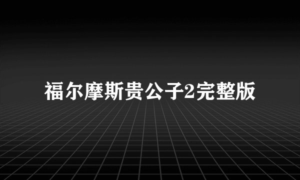 福尔摩斯贵公子2完整版