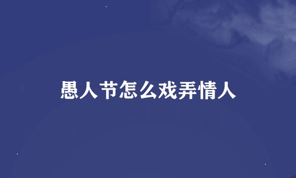 愚人节怎么戏弄情人