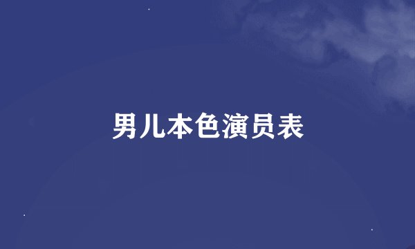 男儿本色演员表