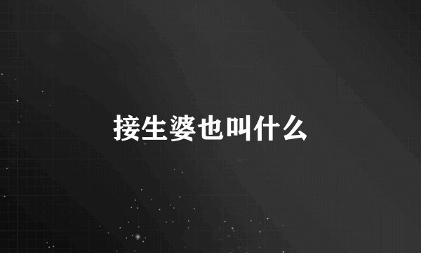 接生婆也叫什么