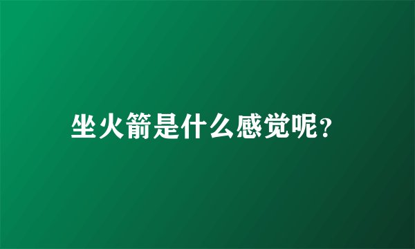 坐火箭是什么感觉呢？
