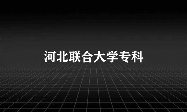 河北联合大学专科