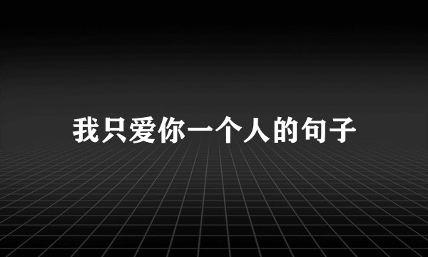 我只爱你一个人的句子