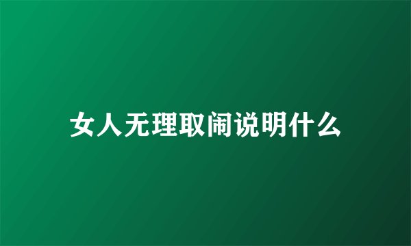 女人无理取闹说明什么