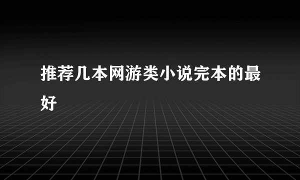 推荐几本网游类小说完本的最好