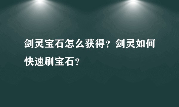 剑灵宝石怎么获得？剑灵如何快速刷宝石？
