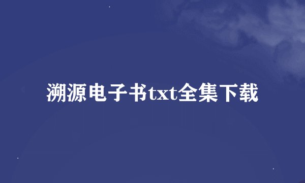 溯源电子书txt全集下载