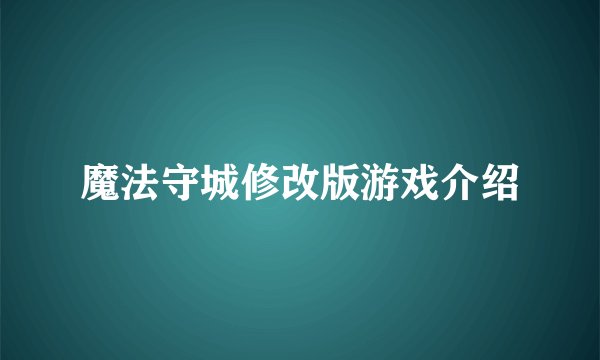 魔法守城修改版游戏介绍