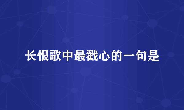 长恨歌中最戳心的一句是