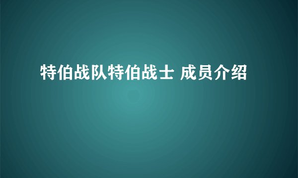 特伯战队特伯战士 成员介绍
