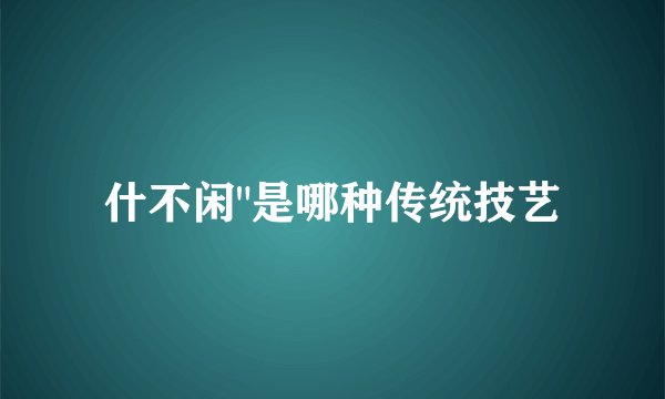 什不闲