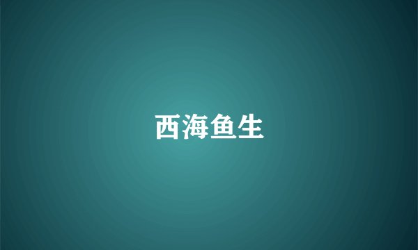西海鱼生