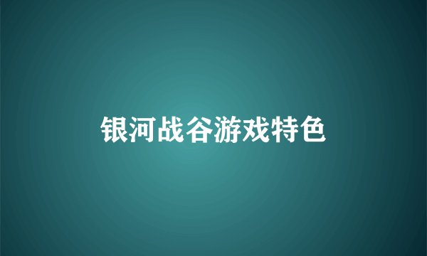 银河战谷游戏特色